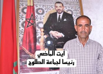 الرحامنة.. أحمد آيت الماضي رئيسا لجماعة الطلوح بأغلبية 10 أصوات