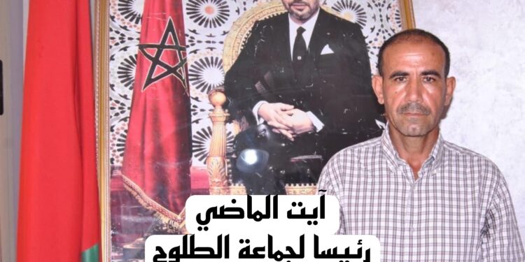 الرحامنة.. أحمد آيت الماضي رئيسا لجماعة الطلوح بأغلبية 10 أصوات