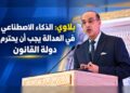 بلاوي: الذكاء الاصطناعي في العدالة يجب أن يحترم دولة القانون