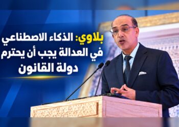 بلاوي: الذكاء الاصطناعي في العدالة يجب أن يحترم دولة القانون