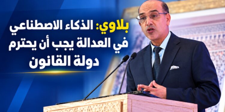 بلاوي: الذكاء الاصطناعي في العدالة يجب أن يحترم دولة القانون