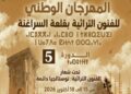 قلعة السراغنة تحتفي بفنونها التراثية في الدورة الخامسة للمهرجان الوطني