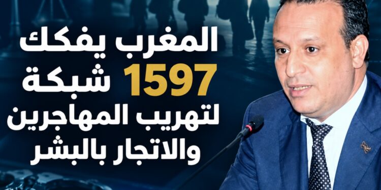 المغرب يفكك 1597 شبكة إجرامية لمكافحة الاتجار بالبشر وتهريب المهاجرين خلال خمس سنوات