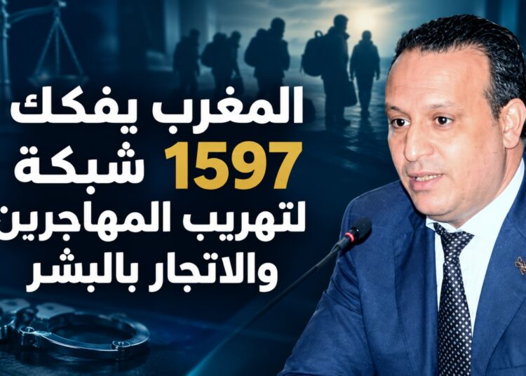 المغرب يفكك 1597 شبكة إجرامية لمكافحة الاتجار بالبشر وتهريب المهاجرين خلال خمس سنوات