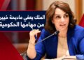الملك محمد السادس يعفي ماديحة خيير من منصبها الحكومي بطلب من رئيسة الحكومة