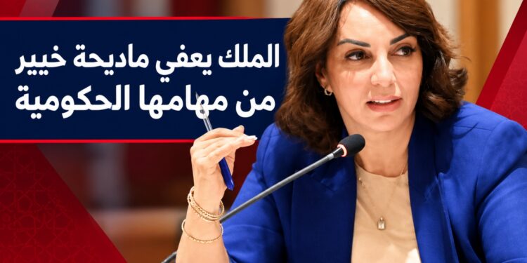 الملك محمد السادس يعفي ماديحة خيير من منصبها الحكومي بطلب من رئيسة الحكومة