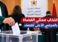 انتخاب ممثلي القضاة بالمجلس الأعلى للسلطة القضائية