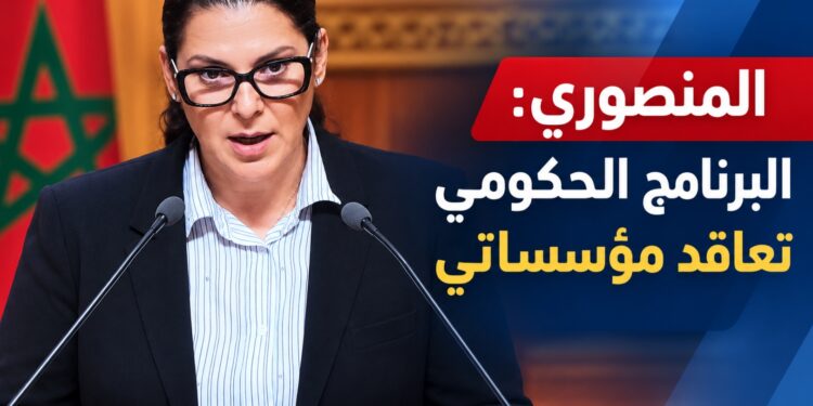 المنصوري: البرنامج الحكومي تعاقد مؤسساتي يستند إلى الثقة الملكية السامية وإرادة الناخبين
