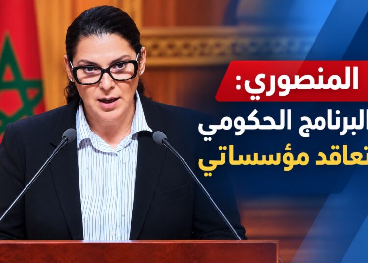 المنصوري: البرنامج الحكومي تعاقد مؤسساتي يستند إلى الثقة الملكية السامية وإرادة الناخبين