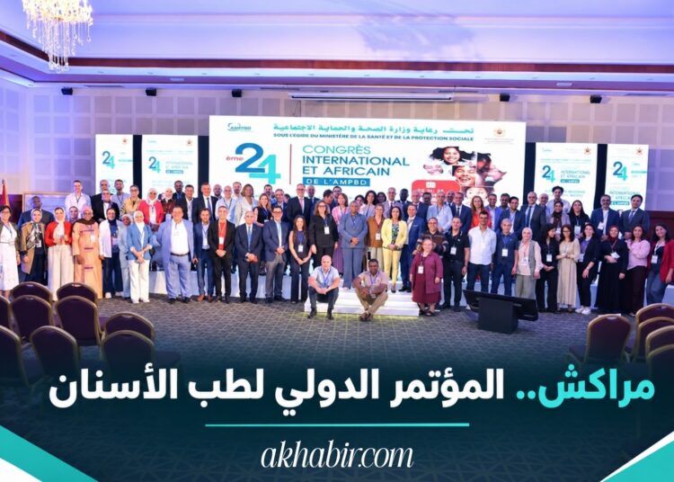 مراكش تحتضن المؤتمر الدولي والإفريقي الـ24 لطب الأسنان بمشاركة 25 دولة