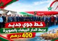 إطلاق خط جوي مباشر بين الدار البيضاء والصويرة ابتداء من فاتح نونبر بتسعيرة 400 درهم